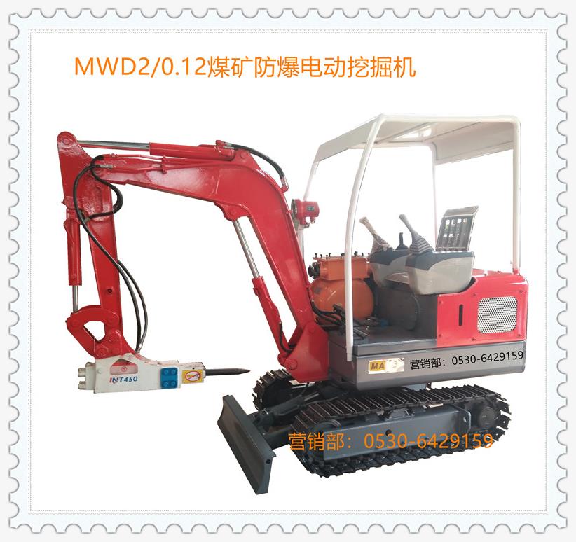 MWD2/0.12L煤礦防爆電動挖掘機