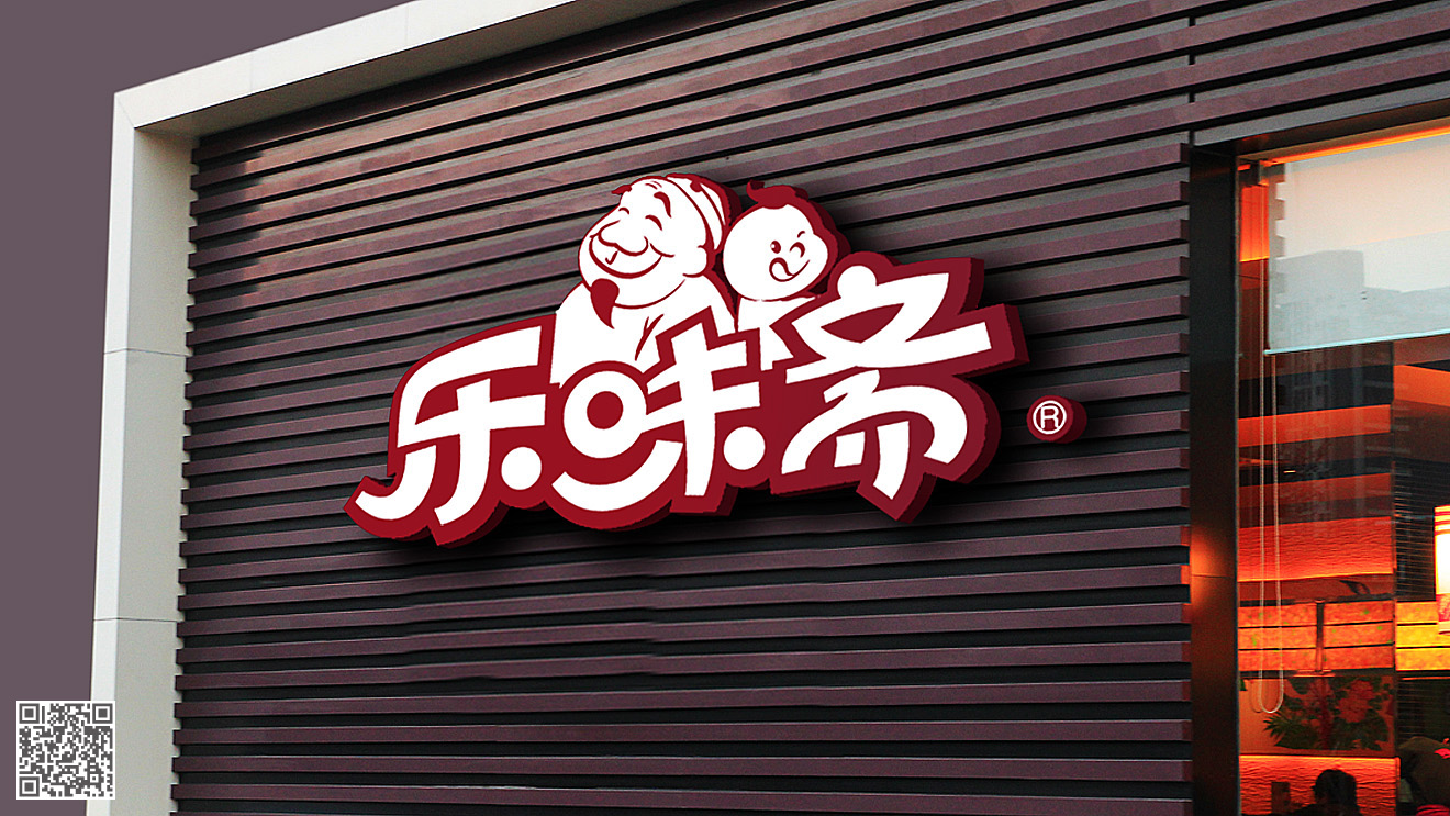樂(lè)味齋熟食品牌設(shè)計(jì)